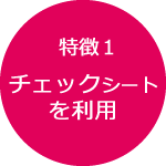 離婚チェックシートを使って離婚協議書や公正証書を作成します