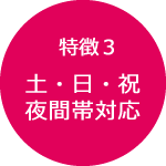 打合せは土・日・祝・夜間帯も対応します