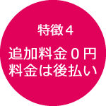 料金は定額で後払いです